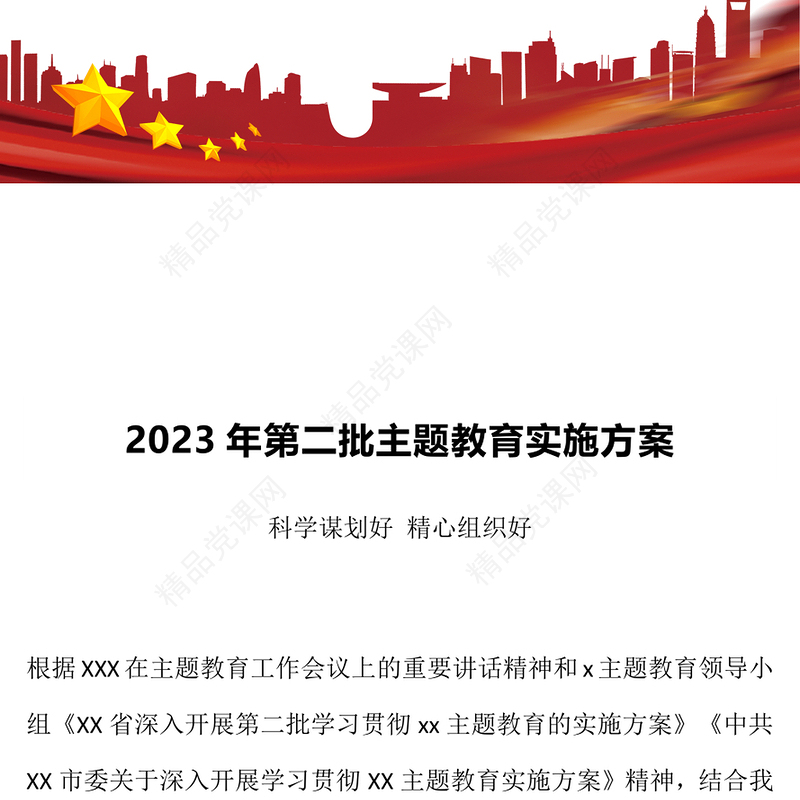 2023年第二批主题教育实施方案PPT党政风简约乡镇第二批主题教育部署课件(讲稿)