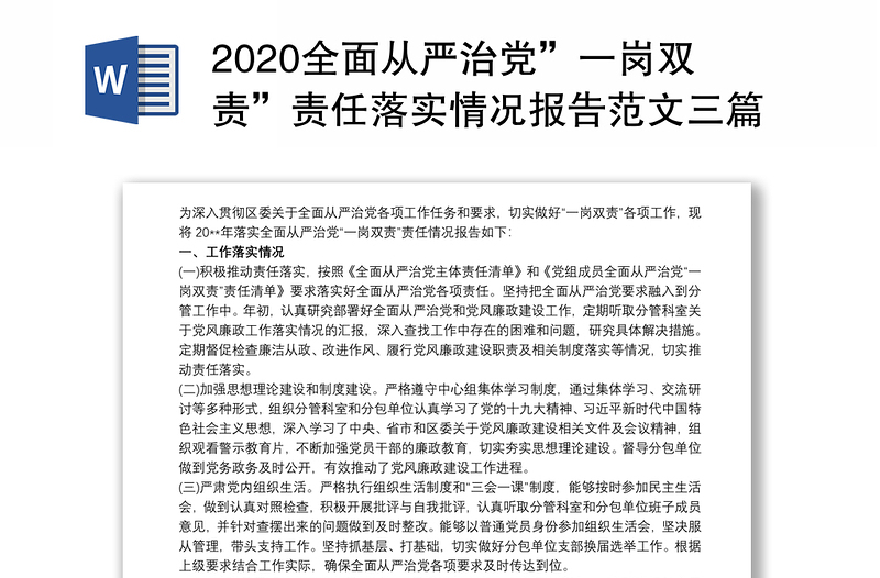 全面从严治党”一岗双责”责任落实情况报告范文三篇