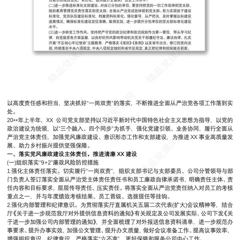 全面从严治党”一岗双责”责任落实情况报告范文三篇