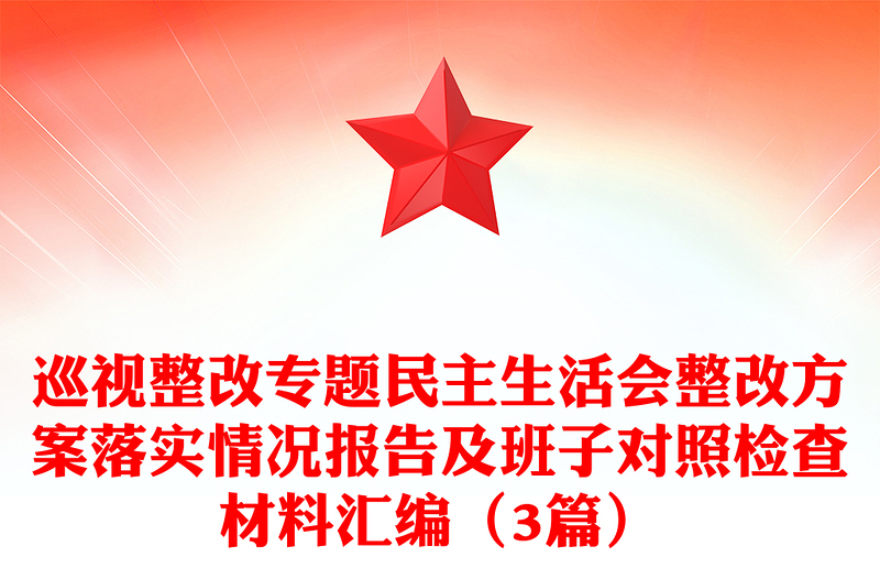 巡视整改专题民主生活会整改方案落实情况报告及班子对照检查材料汇编（3篇）