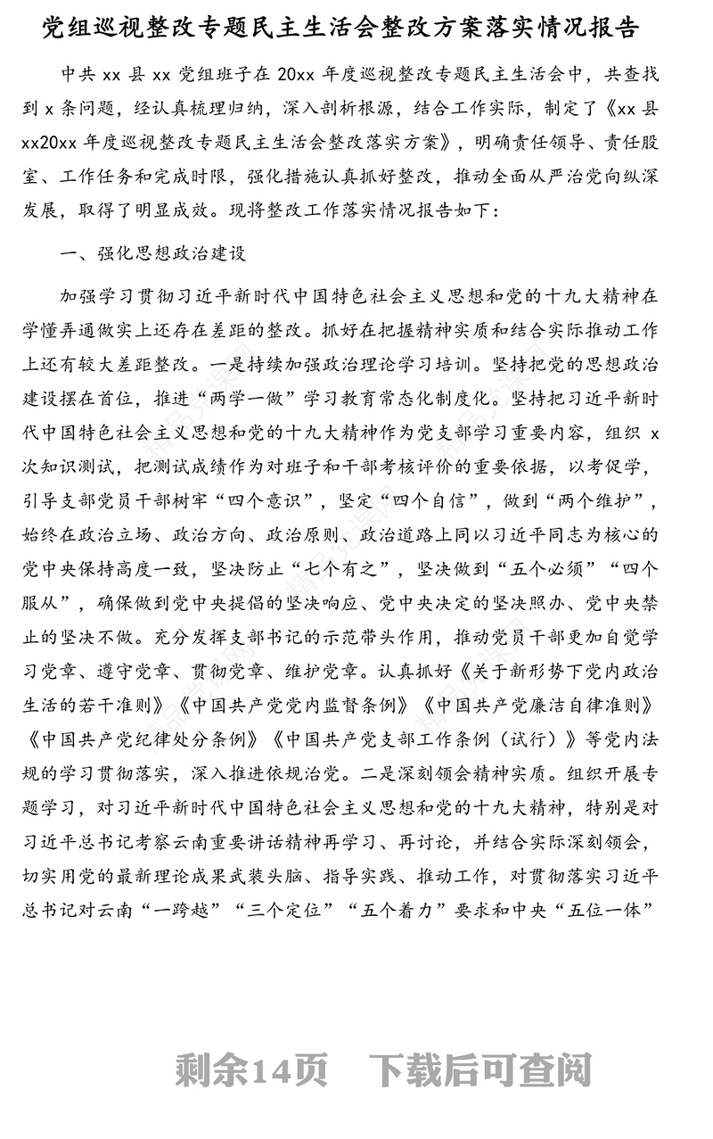 巡视整改专题民主生活会整改方案落实情况报告及班子对照检查材料汇编（3篇）