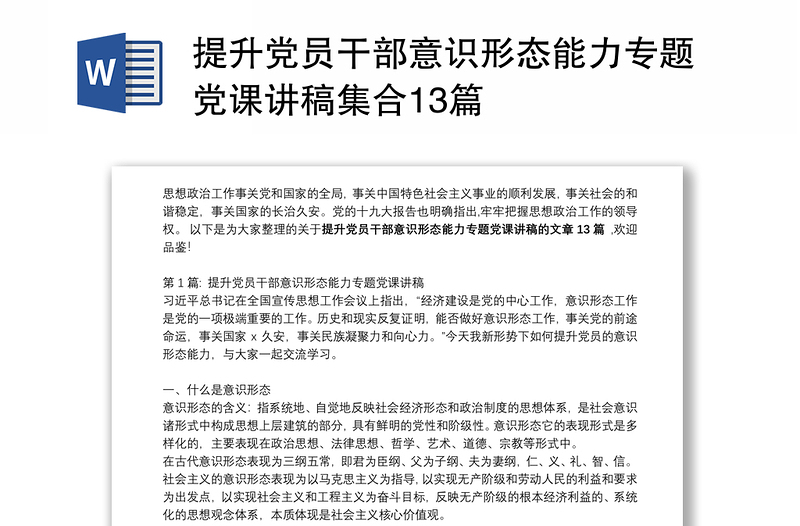 提升党员干部意识形态能力专题党课讲稿集合13篇