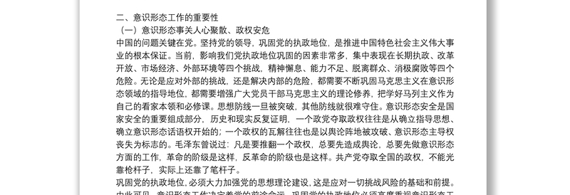 提升党员干部意识形态能力专题党课讲稿集合13篇