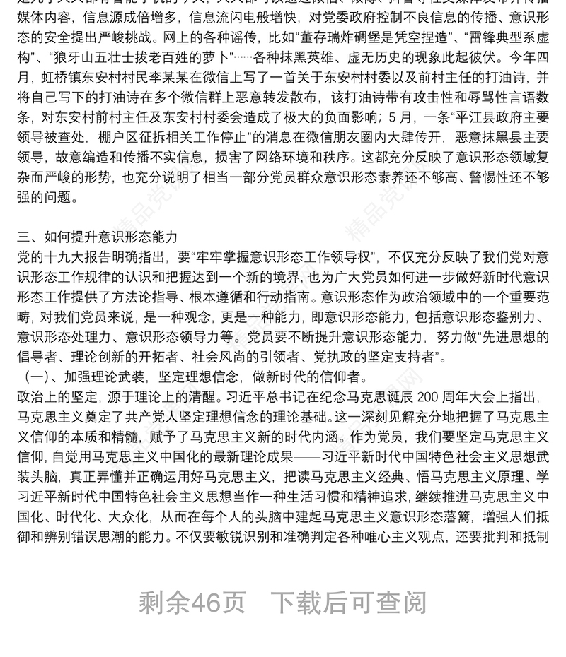 提升党员干部意识形态能力专题党课讲稿集合13篇
