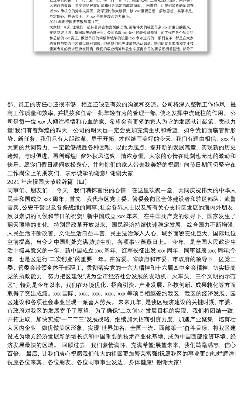 年庆祝国庆节致辞篇（共4篇）