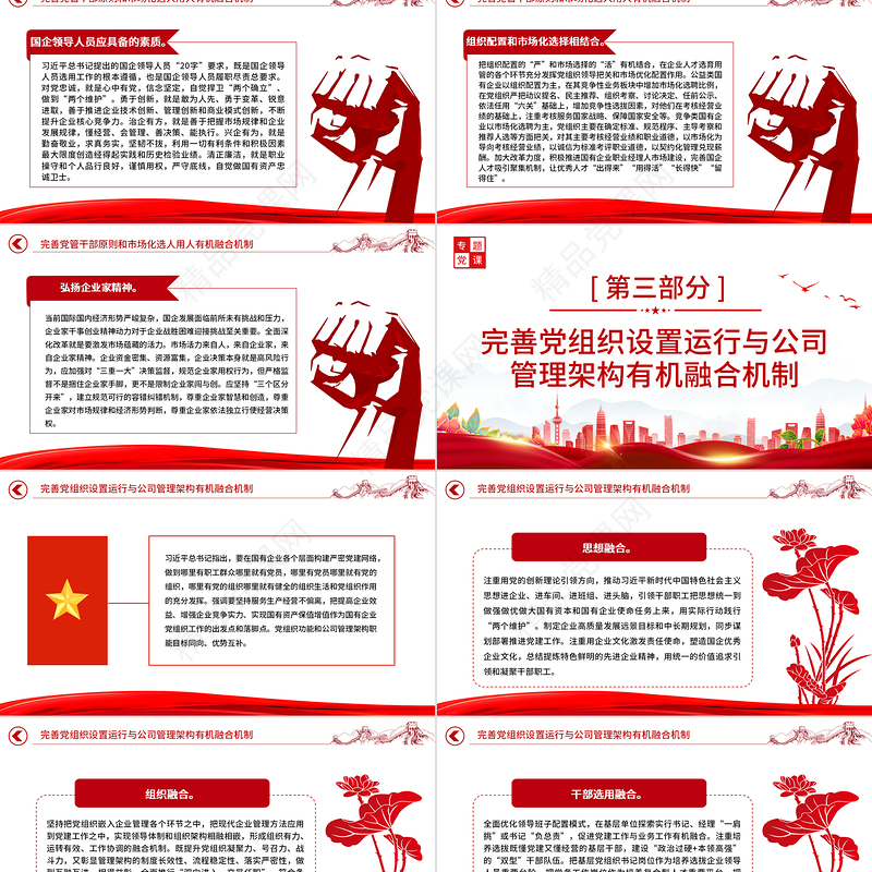 完善党的领导和国有公司治理有机融合PPT大气党建风党员干部学习教育专题党课党建课件