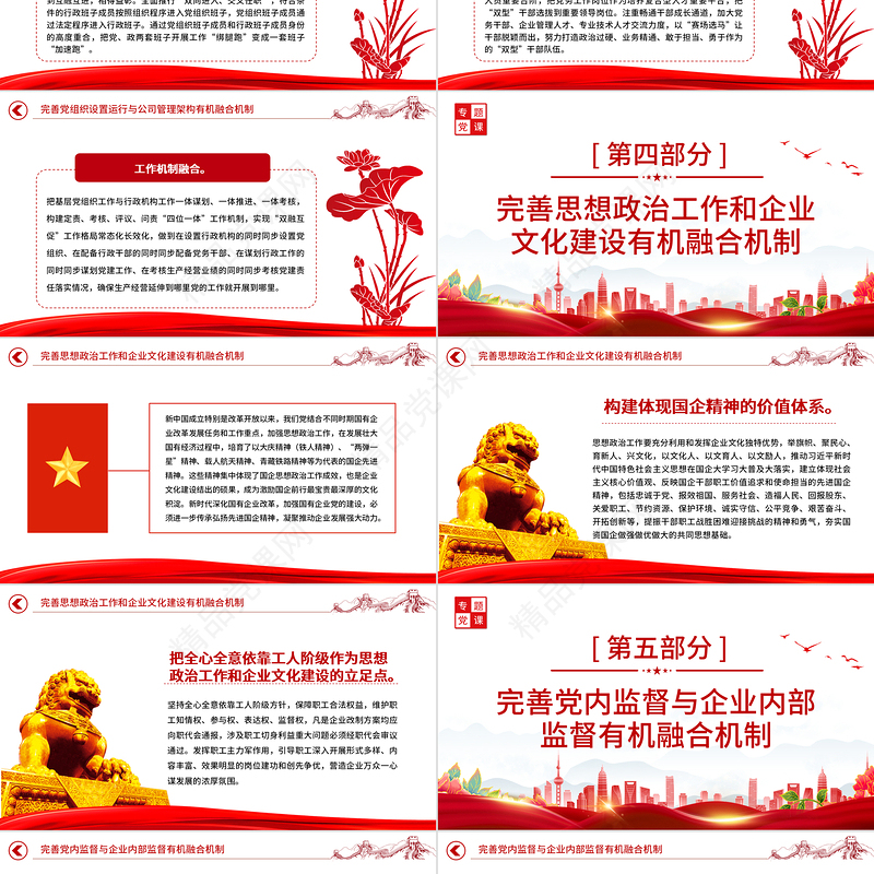 完善党的领导和国有公司治理有机融合PPT大气党建风党员干部学习教育专题党课党建课件