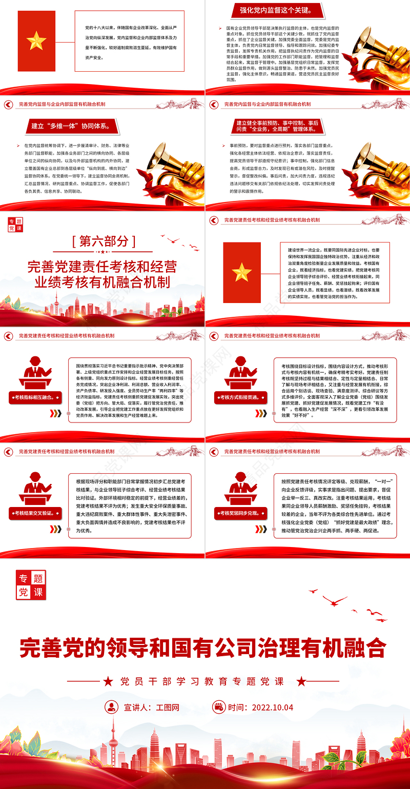 完善党的领导和国有公司治理有机融合PPT大气党建风党员干部学习教育专题党课党建课件