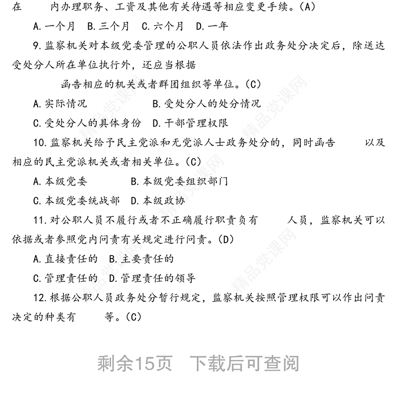 【100题】纪检监察干部应知应会测试题(单项选择题100题)