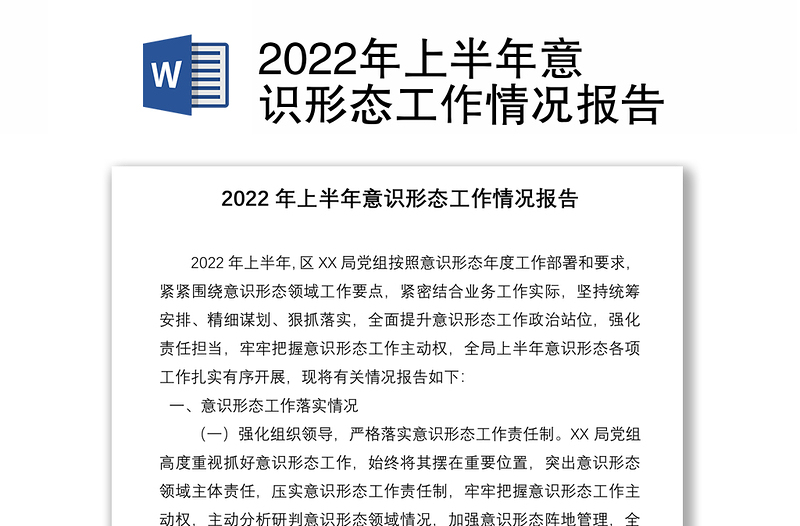 年上半年意识形态工作情况报告