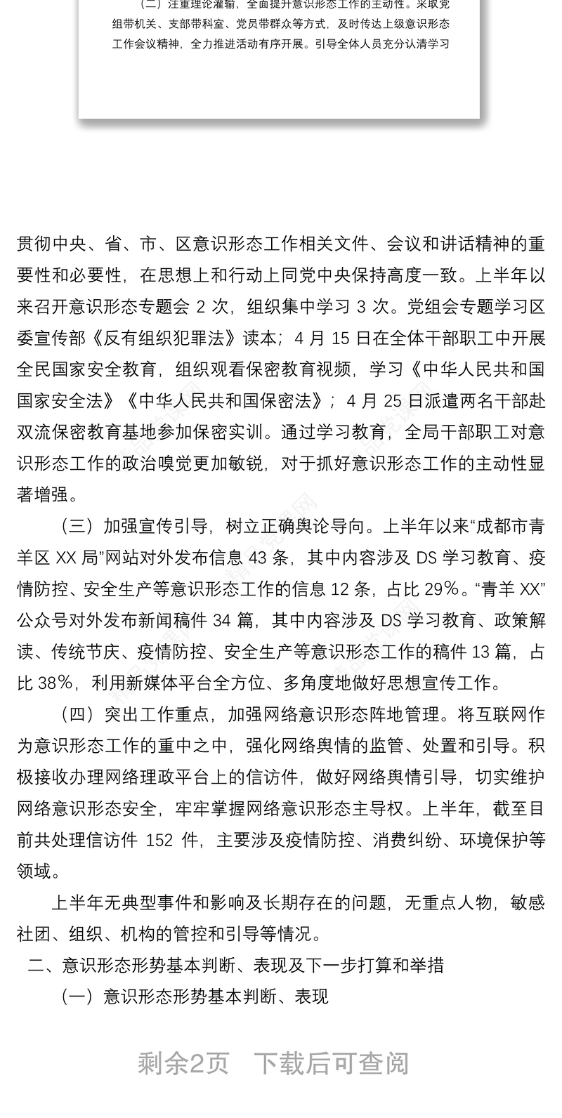 年上半年意识形态工作情况报告