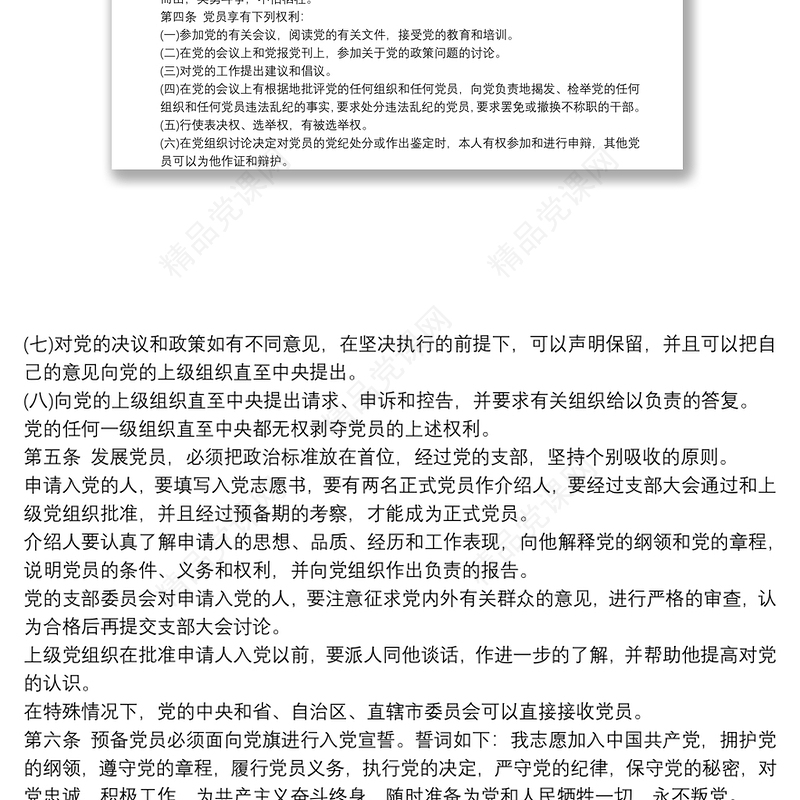 中国共产党章程