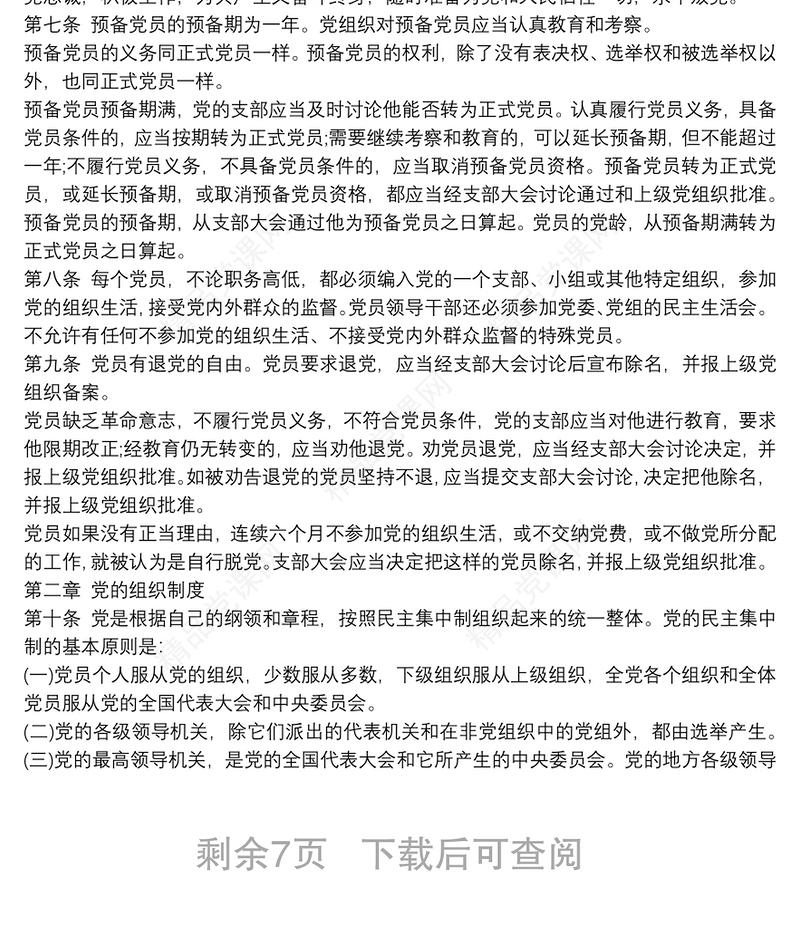 中国共产党章程