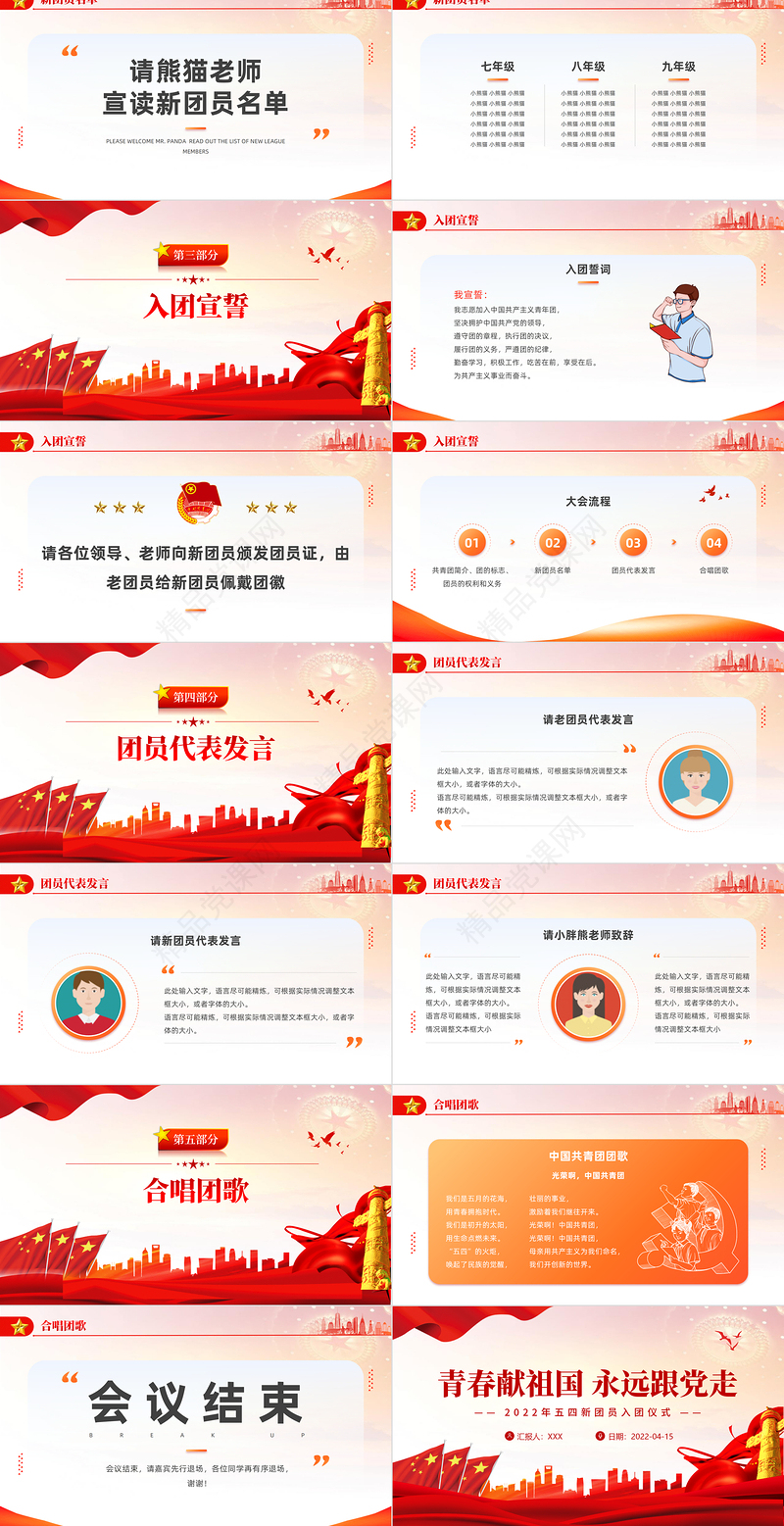 青春献祖国永远跟党走PPT党政风简约风五四新团员入团仪式专题课件模板