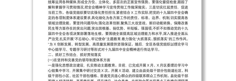 贯彻落实党的十九届四中全会精神情况报告