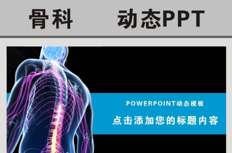 医院医疗骨科研究治疗方案动态PPT模板