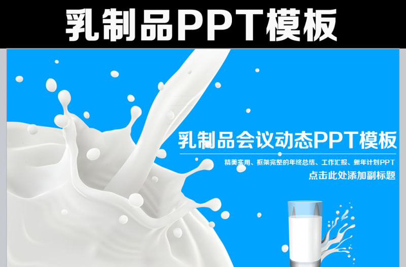 乳制品奶牛牧场农场畜牧业PPT模板