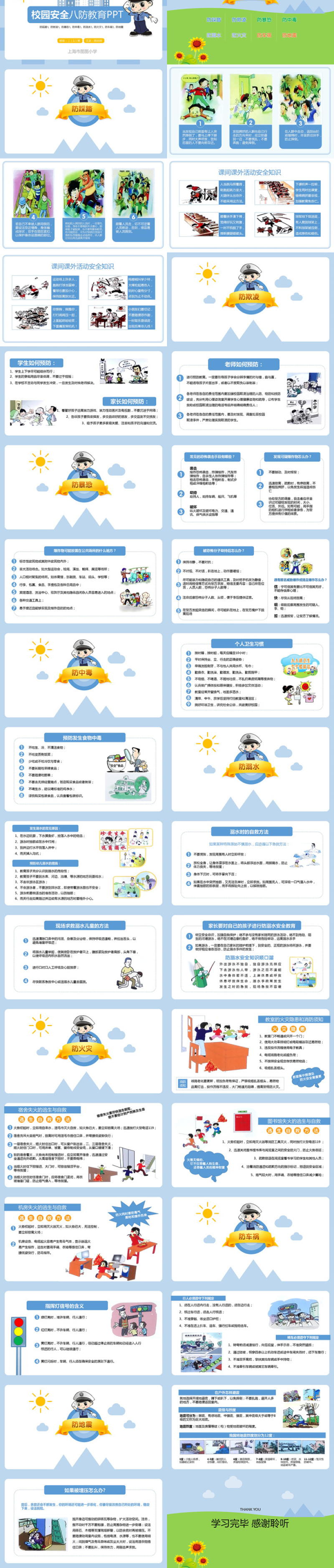 清新完整内容校园安全八防教育PPT模板