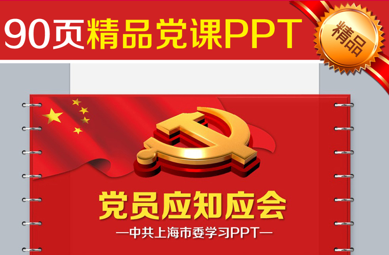 精品90页党课党员应知应会两学一做PPT