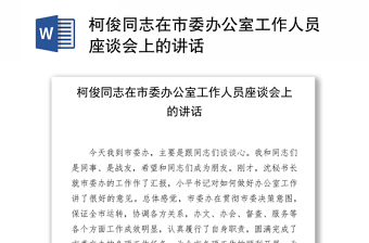 柯俊同志在市委办公室工作人员座谈会上的讲话