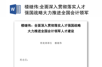 全面深入贯彻落实人才强国战略大力推进全国会计领军人才建设