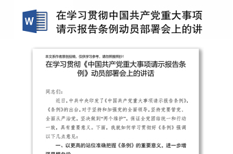 在学习贯彻中国共产党重大事项请示报告条例动员部署会上的讲话