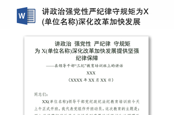 讲政治强党性严纪律守规矩为X(单位名称)深化改革加快发展提供坚强纪律保障