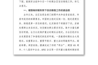 区委书记XXX在全区信访维稳工作会议上的讲话