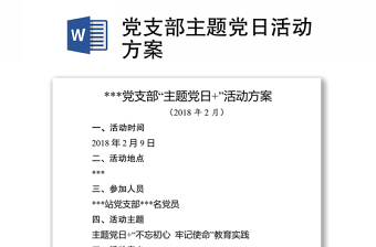 党支部主题党日活动方案