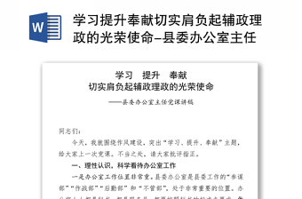 学习提升奉献切实肩负起辅政理政的光荣使命-县委办公室主任党课讲稿