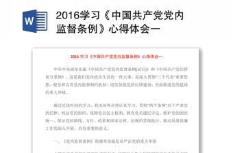 2016学习《中国共产党党内监督条例》心得体会一