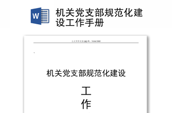 机关党支部规范化建设工作手册