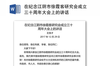 在纪念市徐霞客研究会成立三十周年大会上的讲话