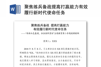 聚焦练兵备战提高打赢能力有效履行新时代使命任务