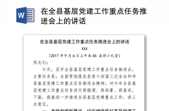 在全县基层党建工作重点任务推进会上的讲话