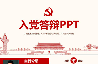 2025党的发展对象竞选稿ppt