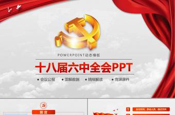 大气云端党徽十八届六中全会公报学习动态PPT