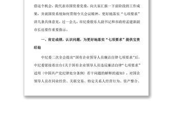 在全市落实国有企业领导人员廉洁自律“七项要求”工作会议上的讲话