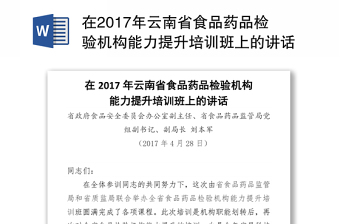 在2017年云南省食品药品检验机构能力提升培训班上的讲话