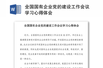 全国国有企业党的建设工作会议学习心得体会