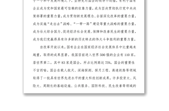 全国国有企业党的建设工作会议学习心得体会