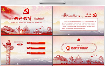 红色大气四讲四有做合格党员党政ppt