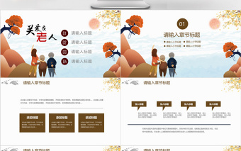 简约中国风公益关爱空巢老人公益宣传PPT