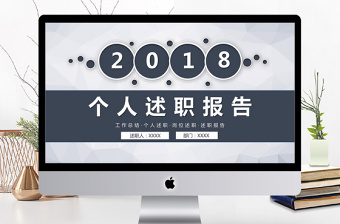 2018简约大气述职报告工作汇报动态PPT模板