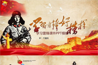 政党政府七一建党学习雷锋课件PPT模板