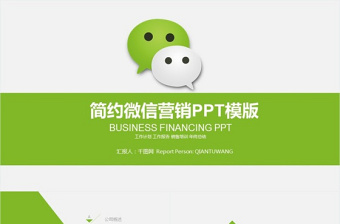 简约动感微信营销微商微店商务PPT模版