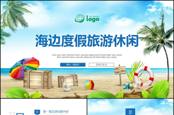 国庆节海边度假旅游休闲PPT模板