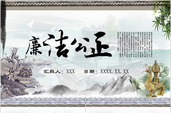 2025基层党员职工廉洁ppt