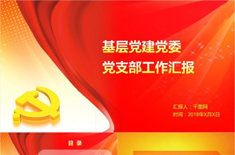 最新基层党建党委党支部工作汇报PPT模板
