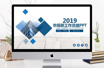 2018市场部销售年终工作总结PPT模板